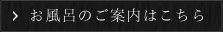 眺望の宿しおりお風呂のページへ