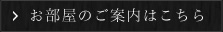 眺望の宿しおりお部屋のページへ