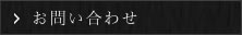 眺望の宿しおりお問い合わせページへ