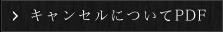 眺望の宿しおり予約キャンセルについてPDF