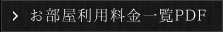 眺望の宿しおりのお部屋利用料金一覧PDF