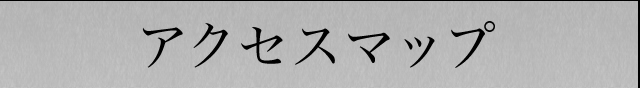 アクセスマップ