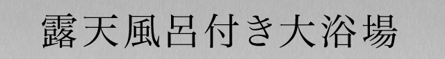 温泉イメージ