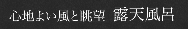 心地よい風と眺望露天風呂