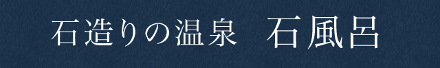 石造りの温泉石風呂