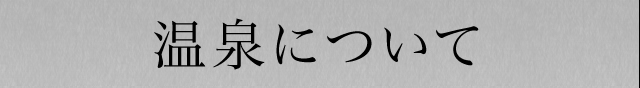 温泉について