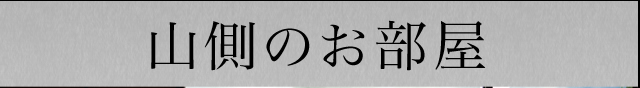 山側のお部屋