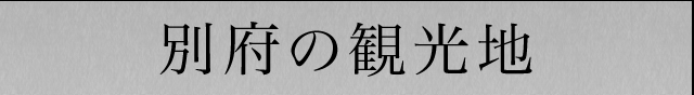 別府の観光地