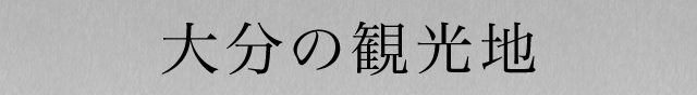 大分の観光地