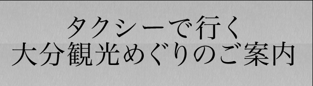 タクシーで行く大分観光めぐりのご案内